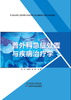 普外科急症处置与疾病治疗学 商品缩略图0