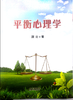 平衡心理学 商品缩略图0