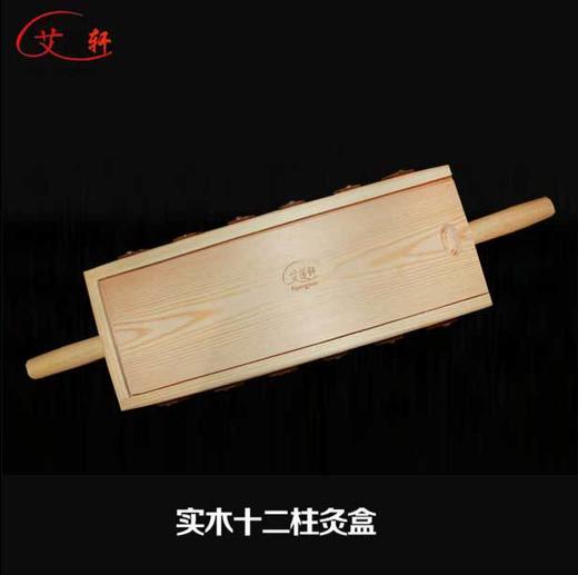 艾蓬轩十二柱加高实木艾灸盒 手柄艾灸盒 背灸器 侧面开孔带调温 商品图2