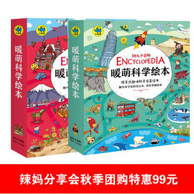 （永久下架）《暖萌科学绘本系列》全12册