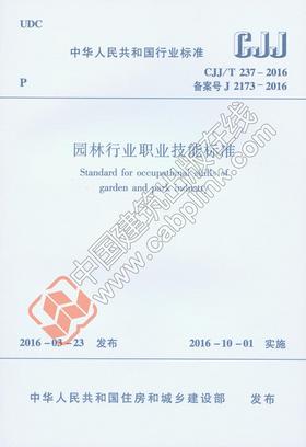 园林行业职业技能标准CJJ/T237-2016