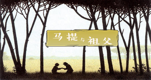 01期：马提与祖父（一） 商品图0