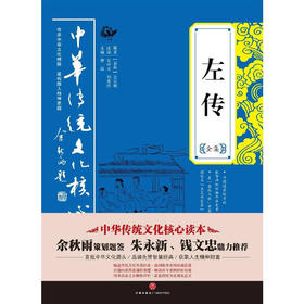 左传全集——中华传统文化核心读本（余秋雨策划题签，朱永新、钱文忠鼎力推荐）