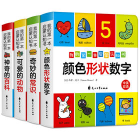 不支持点读4册我的一本启蒙认知书中英文双语有声伴读幼儿认知小百科