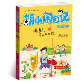 胡小闹日记升级经典版·学习篇：再见，马虎和拖拉