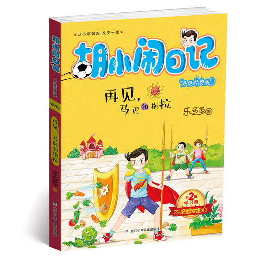 胡小闹日记升级经典版·学习篇：再见，马虎和拖拉 商品图0