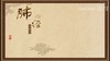肺经 商品缩略图0
