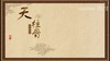 天柱 商品缩略图0