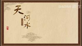 天河水