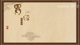 胃经