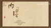 内劳宫 商品缩略图0