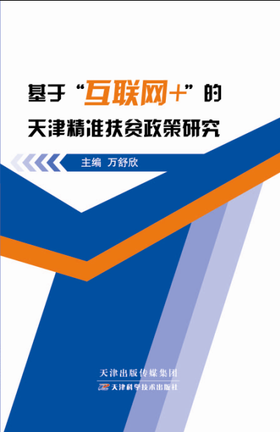 基于“互联网+”的天津精准扶贫政策研究