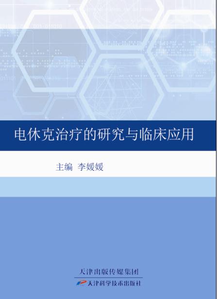 电休克治疗的研究与临床应用 商品图0