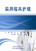 实用临床护理 商品缩略图0