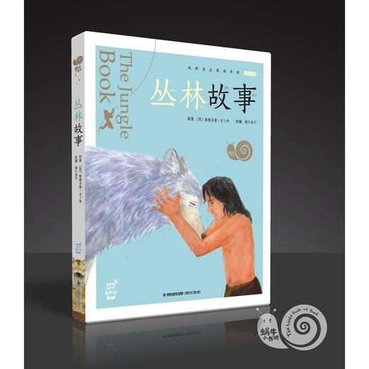蜗牛小书坊·丛林故事 商品图0
