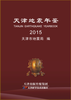 2015 天津地震年鉴 商品缩略图0