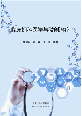 临床妇科医学与微创治疗