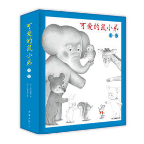 可爱的鼠小弟（13-22）