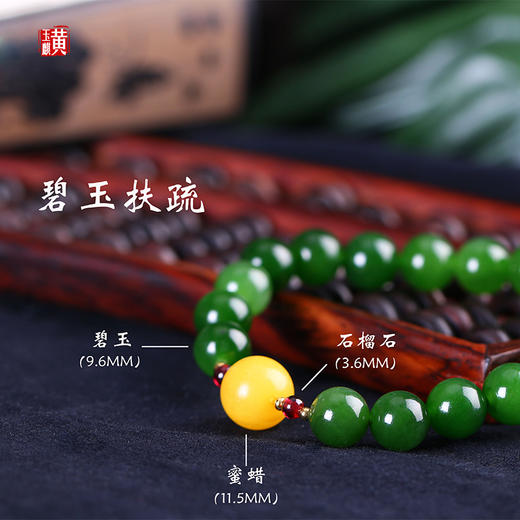 古典优雅！【碧玉扶苏】和田碧玉单圈手串，配蜜蜡石榴石，珠径9.6mm，雅致设计款 商品图0