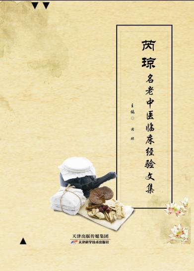 芮琼名老中医临床经验文集 商品图0