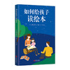如何给孩子读绘本 [日]松居直 日本绘本之父 同时运用孩子和成人两种眼光看绘本 亲子阅读 童书 育儿 商品缩略图0
