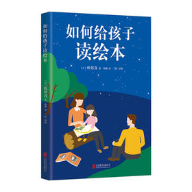 如何给孩子读绘本 [日]松居直 日本绘本之父 同时运用孩子和成人两种眼光看绘本 亲子阅读 童书 育儿