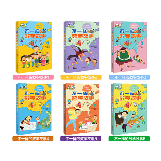 不一样的数学故事AR礼盒版 商品图3