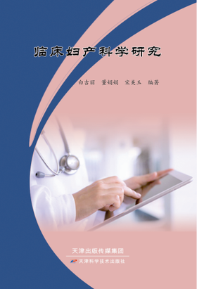 临床妇产科学研究