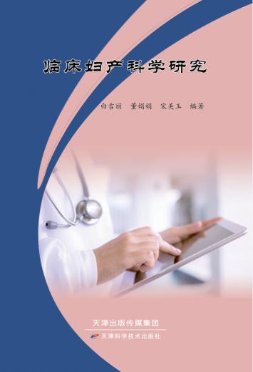临床妇产科学研究 商品图0