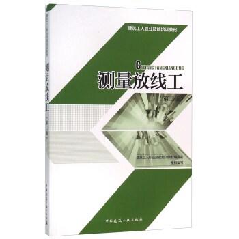 测量放线工（第二版）—建筑工人职业技能培训教材 商品图0