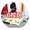 【6家校区 · 字空间】让孩子了解书体之间变化的秘密，解开从古到今的笔法谜团！ 商品缩略图0