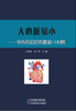 大心脏缩小：中西药治疗心肌病 １００ 例 商品缩略图0
