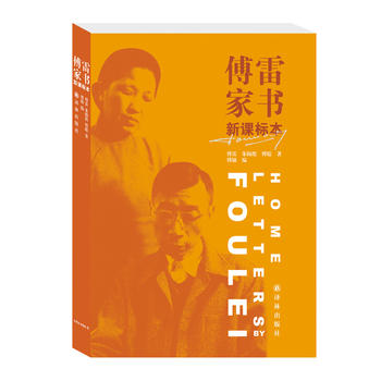 傅雷家书 林版 傅雷 朱梅馥 傅聪著 傅敏编 译林出版社