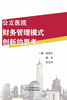 公立医院财务管理模式创新的思考 商品缩略图0
