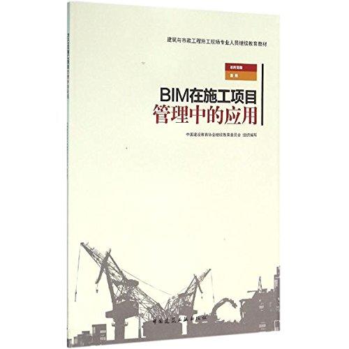 BIM在施工项目管理中的应用 商品图0