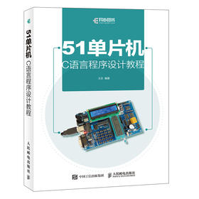51单片机C语言程序设计教程 单片机 C语言 