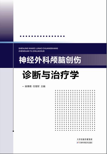神经外科颅脑创伤诊断与治疗学 商品图0