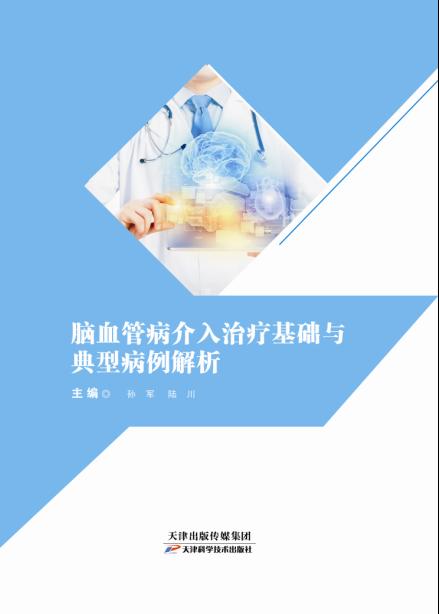 脑血管病介入治疗基础与典型病例解析 商品图0