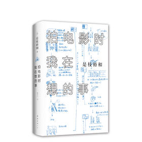 是枝裕和：拍电影时我在想的事