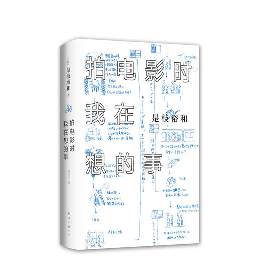 是枝裕和：拍电影时我在想的事 商品图0