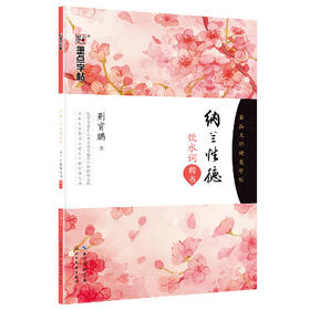 墨点字帖：名品文学硬笔字帖 纳兰性德饮水词 楷书字帖硬笔钢笔学生成人字帖