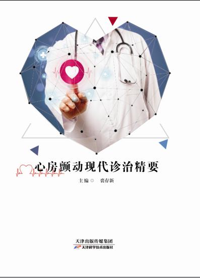心房颤动现代诊治精要 商品图0