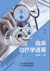 临床治疗学进展 商品缩略图0