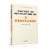 思想建党的法规保障——《中国共产党党委（党组）理论学习中心组学习规则》解读 商品缩略图0