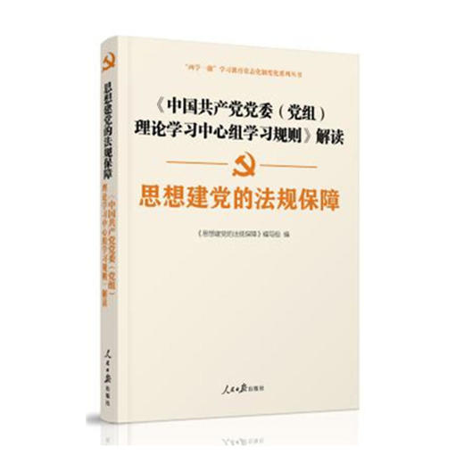 思想建党的法规保障——《中国共产党党委（党组）理论学习中心组学习规则》解读 商品图0