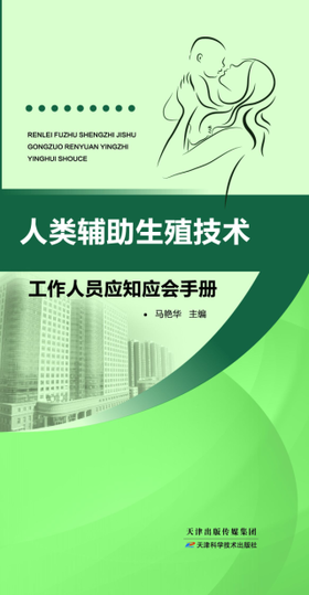 人类辅助生殖技术工作人员应知应会手册