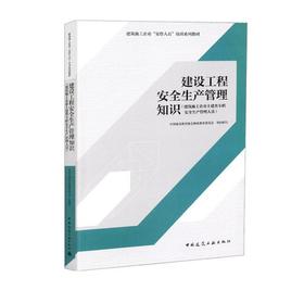 建设工程安全生产管理知识（建筑施工企业土建类专职安全生产管理人员）