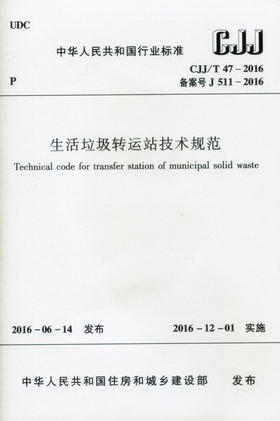 生活垃圾转运站技术规范CJJ/T 47-2016