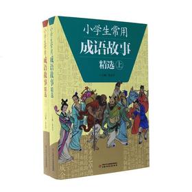 小学生常用成语故事精选（全2册）