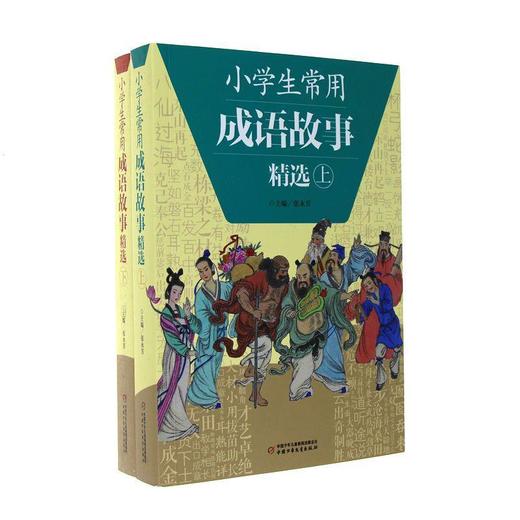 小学生常用成语故事精选（全2册） 商品图0